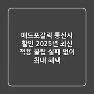 매드포갈릭 통신사 할인, 2025년 최신 적용 꿀팁 (실패 없이 최대 혜택!)