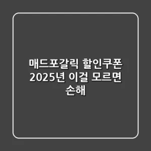 매드포갈릭 할인쿠폰 2025년, 이걸 모르면 손해!