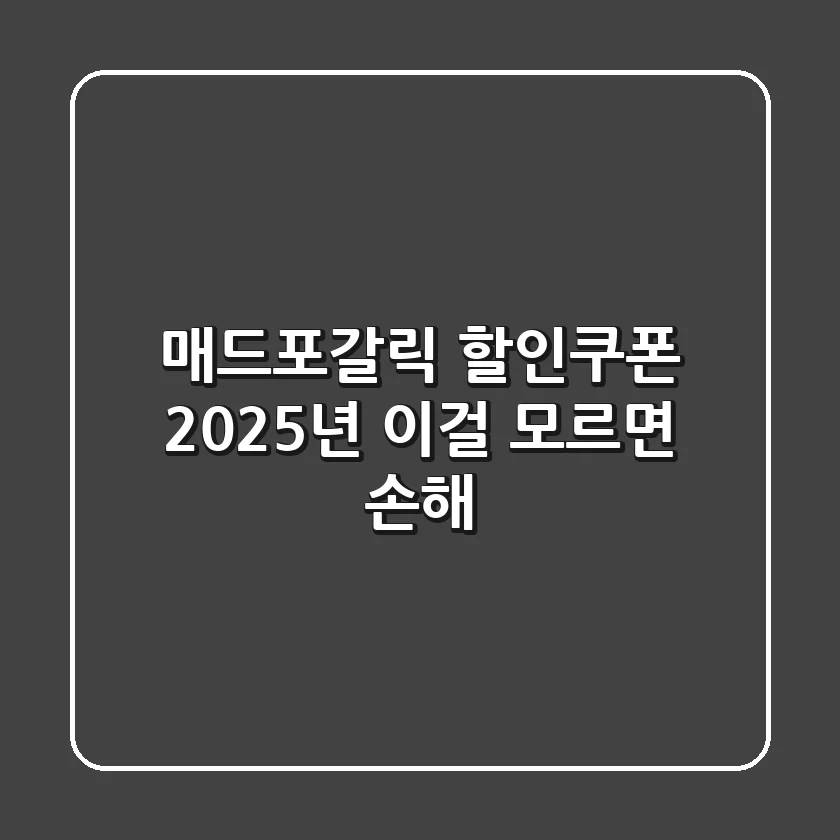 매드포갈릭 할인쿠폰 2025년, 이걸 모르면 손해!