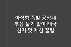아삭함 폭발! 공심채 볶음, 물기 없이 태국 현지 맛 재현 꿀팁
