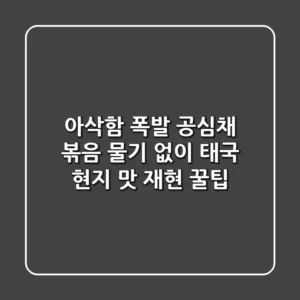 아삭함 폭발! 공심채 볶음, 물기 없이 태국 현지 맛 재현 꿀팁