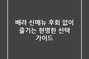 배라 신메뉴, 후회 없이 즐기는 현명한 선택 가이드
