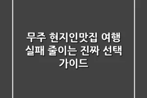 무주 현지인맛집, 여행 실패 줄이는 진짜 선택 가이드