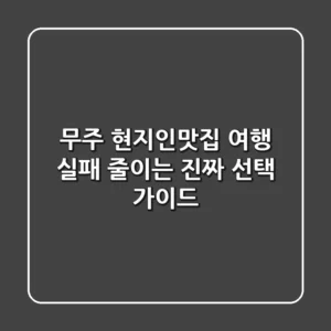 무주 현지인맛집, 여행 실패 줄이는 진짜 선택 가이드
