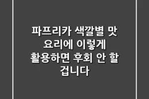 파프리카 색깔별 맛, 요리에 이렇게 활용하면 후회 안 할 겁니다!