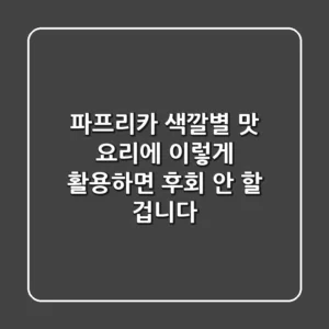 파프리카 색깔별 맛, 요리에 이렇게 활용하면 후회 안 할 겁니다!