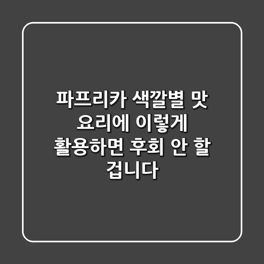 파프리카 색깔별 맛, 요리에 이렇게 활용하면 후회 안 할 겁니다!