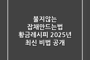 불지않는 잡채만드는법 황금레시피, 2025년 최신 비법 공개