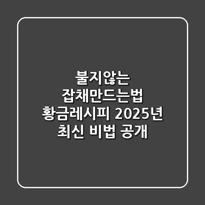 불지않는 잡채만드는법 황금레시피, 2025년 최신 비법 공개