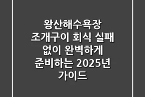 왕산해수욕장 조개구이 회식, 실패 없이 완벽하게 준비하는 2025년 가이드