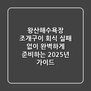 왕산해수욕장 조개구이 회식, 실패 없이 완벽하게 준비하는 2025년 가이드