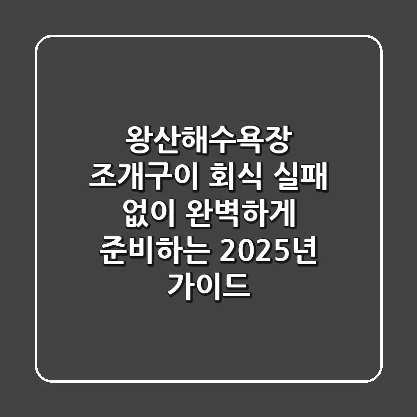왕산해수욕장 조개구이 회식, 실패 없이 완벽하게 준비하는 2025년 가이드