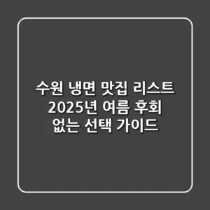 수원 냉면 맛집 리스트: 2025년 여름, 후회 없는 선택 가이드