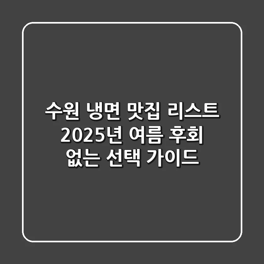 수원 냉면 맛집 리스트: 2025년 여름, 후회 없는 선택 가이드
