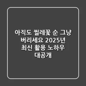 아직도 찔레꽃 순, 그냥 버리세요? 2025년 최신 활용 노하우 대공개!
