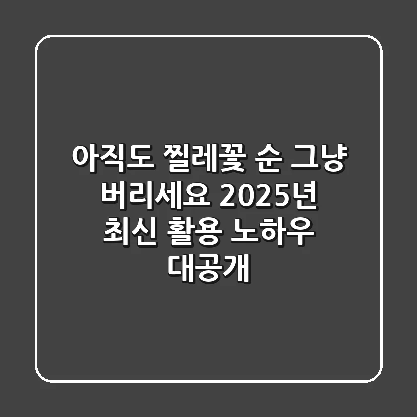 아직도 찔레꽃 순, 그냥 버리세요? 2025년 최신 활용 노하우 대공개!
