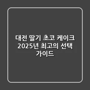 대전 딸기 초코 케이크, 2025년 최고의 선택 가이드