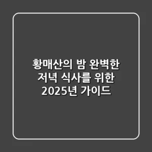 황매산의 밤, 완벽한 저녁 식사를 위한 2025년 가이드
