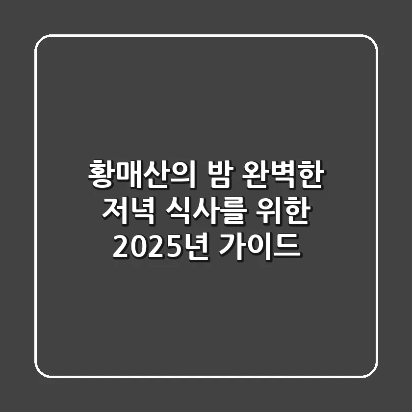 황매산의 밤, 완벽한 저녁 식사를 위한 2025년 가이드