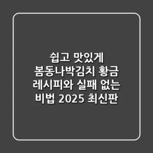 쉽고 맛있게! 봄동나박김치 황금 레시피와 실패 없는 비법 (2025 최신판)