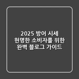 2025 방어 시세, 현명한 소비자를 위한 완벽 블로그 가이드