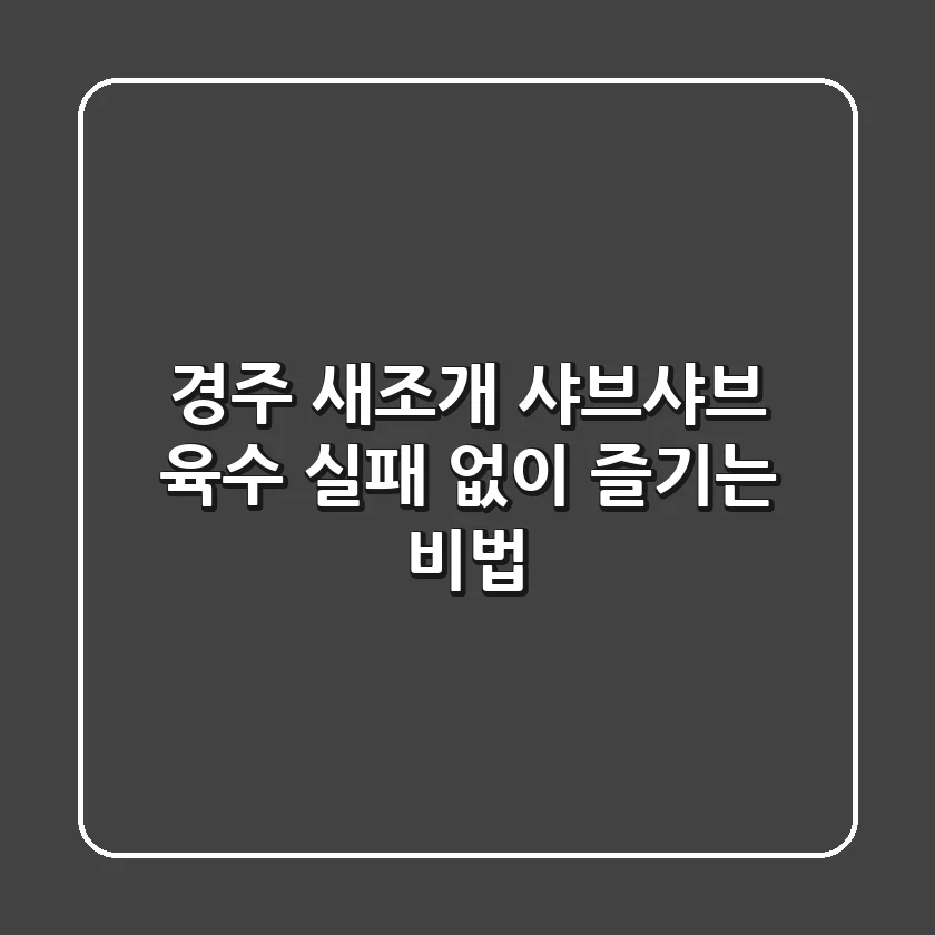 경주 새조개 샤브샤브 육수, 실패 없이 즐기는 비법