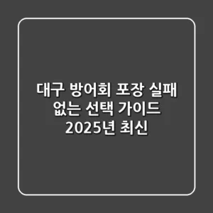 대구 방어회 포장, 실패 없는 선택 가이드 (2025년 최신)