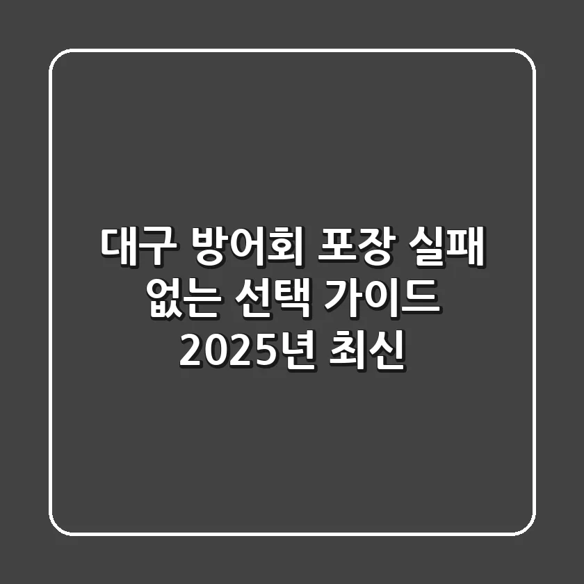 대구 방어회 포장, 실패 없는 선택 가이드 (2025년 최신)