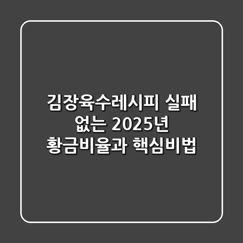 김장육수레시피, 실패 없는 2025년 황금비율과 핵심비법