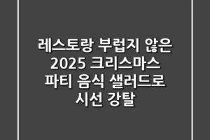 레스토랑 부럽지 않은 2025 크리스마스 파티 음식, 샐러드로 시선 강탈!