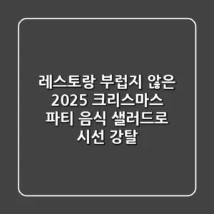 레스토랑 부럽지 않은 2025 크리스마스 파티 음식, 샐러드로 시선 강탈!