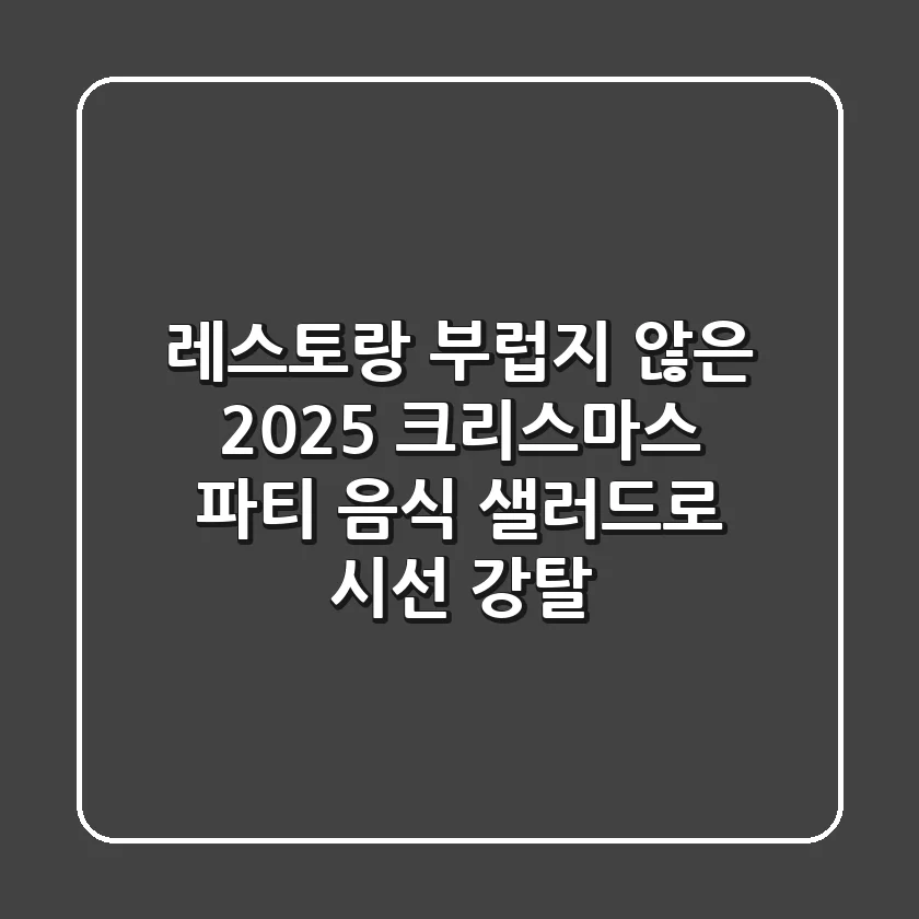 레스토랑 부럽지 않은 2025 크리스마스 파티 음식, 샐러드로 시선 강탈!