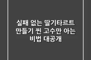 실패 없는 딸기타르트 만들기, 찐 고수만 아는 비법 대공개!