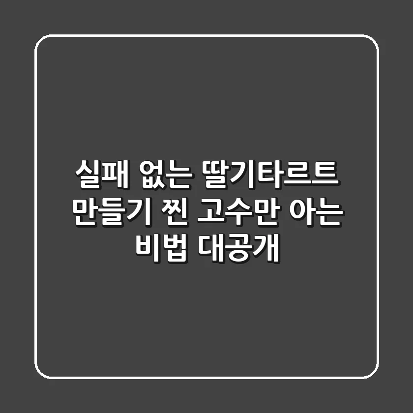 실패 없는 딸기타르트 만들기, 찐 고수만 아는 비법 대공개!