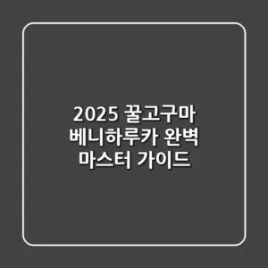 2025 꿀고구마 베니하루카, 완벽 마스터 가이드