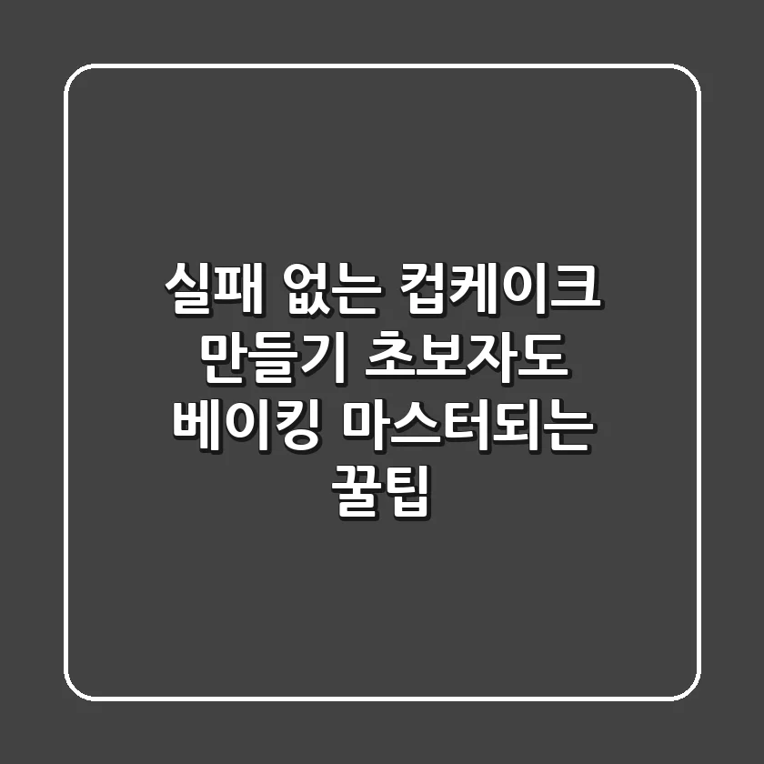 실패 없는 컵케이크 만들기: 초보자도 베이킹 마스터되는 꿀팁