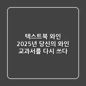 텍스트북 와인, 2025년 당신의 와인 교과서를 다시 쓰다