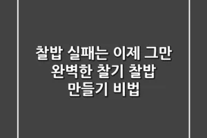 찰밥 실패는 이제 그만! 완벽한 찰기 찰밥 만들기 비법