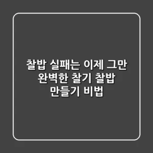 찰밥 실패는 이제 그만! 완벽한 찰기 찰밥 만들기 비법