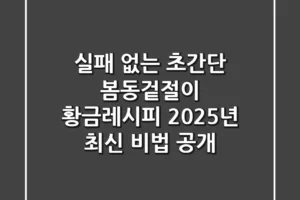 실패 없는 초간단 봄동겉절이 황금레시피: 2025년 최신 비법 공개