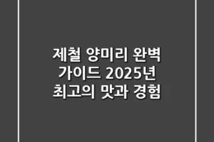 제철 양미리 완벽 가이드: 2025년 최고의 맛과 경험