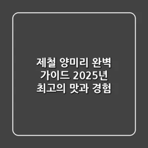 제철 양미리 완벽 가이드: 2025년 최고의 맛과 경험