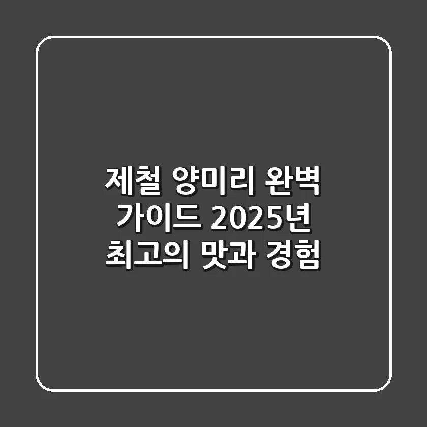 제철 양미리 완벽 가이드: 2025년 최고의 맛과 경험