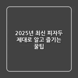 2025년 최신 피자두, 제대로 알고 즐기는 꿀팁