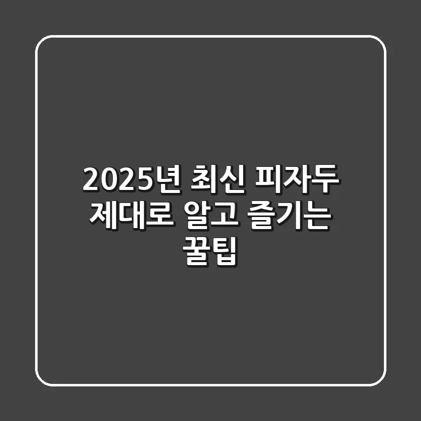2025년 최신 피자두, 제대로 알고 즐기는 꿀팁
