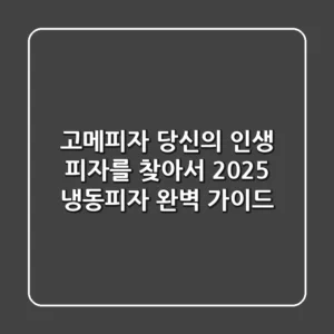 고메피자, 당신의 '인생 피자'를 찾아서: 2025 냉동피자 완벽 가이드