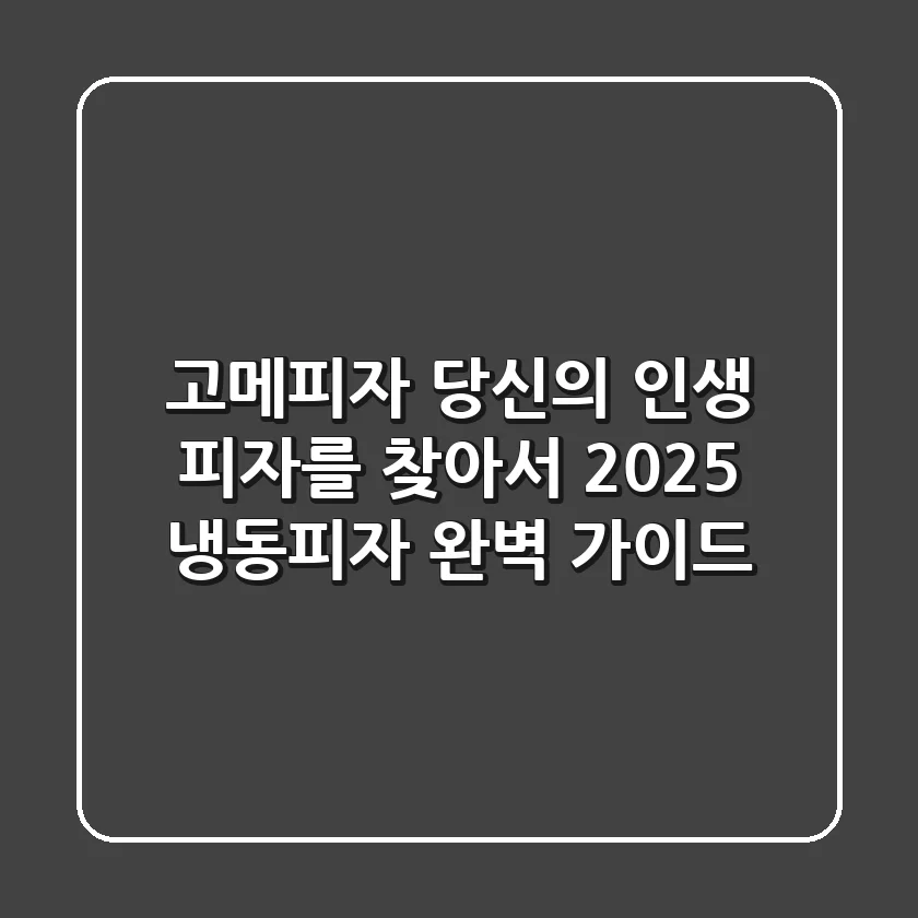 고메피자, 당신의 '인생 피자'를 찾아서: 2025 냉동피자 완벽 가이드