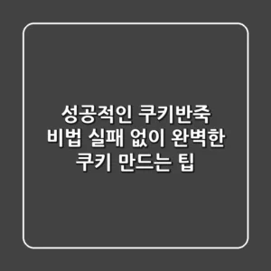 성공적인 쿠키반죽 비법: 실패 없이 완벽한 쿠키 만드는 팁