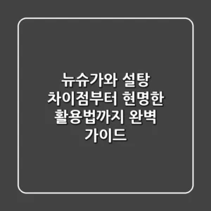 뉴슈가와 설탕, 차이점부터 현명한 활용법까지 완벽 가이드
