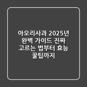 아오리사과, 2025년 완벽 가이드: 진짜 고르는 법부터 효능, 꿀팁까지!